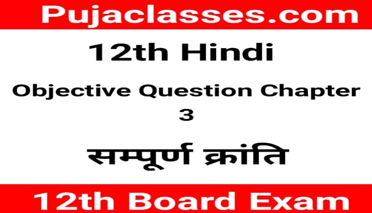 You are currently viewing 12th Hindi Objective Question Chapter 3 ! सम्पूर्ण क्रांति