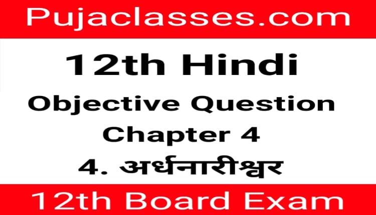 Read more about the article 12th Hindi Objective Question Chapter 4 ! 12th Hindi Objective Question