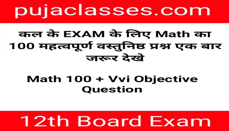 Read more about the article 12th Math 50 Vvi Objective Question 2021