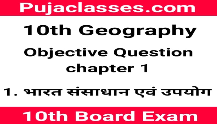 Read more about the article 10th Geography Objective Question Chapter 1 ! Social Science Objective