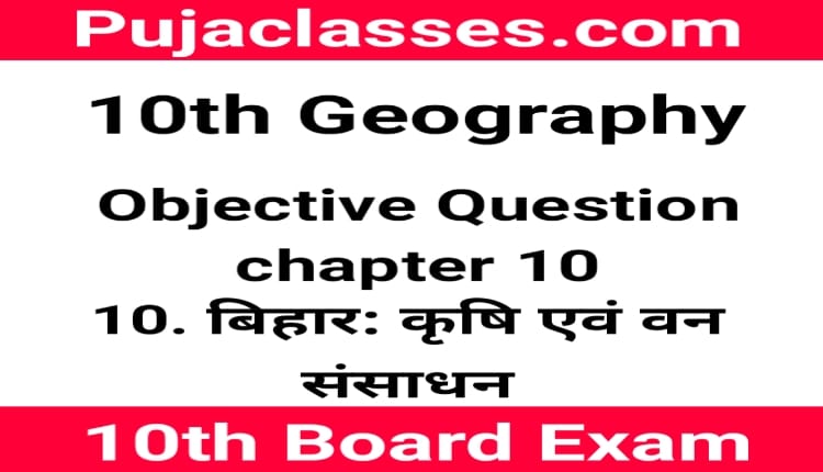 You are currently viewing 10th Geography Objective Question Chapter 10 ! Social Science
