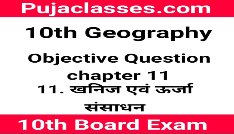 You are currently viewing 10th Geography Objective Question Chapter 11 ! Social Science Objective