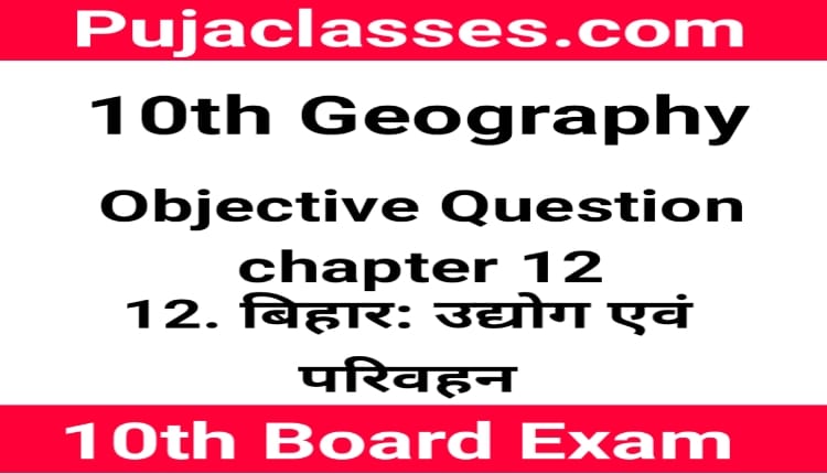 You are currently viewing 10th Geography Objective Question Chapter 12 ! Social Science Objective