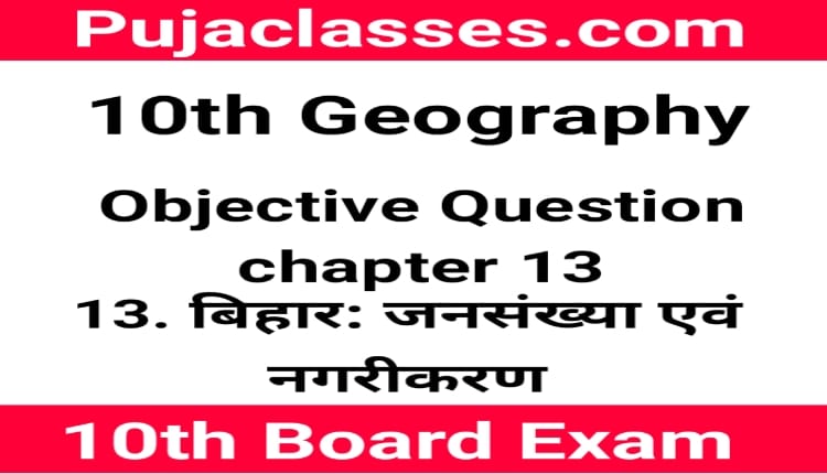 You are currently viewing 10th Geography Objective Question Chapter 13 ! Social Science Objective
