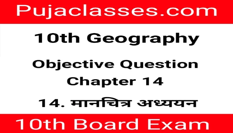 You are currently viewing 10th Geography Objective Question Chapter 14 ! Social Science Objective