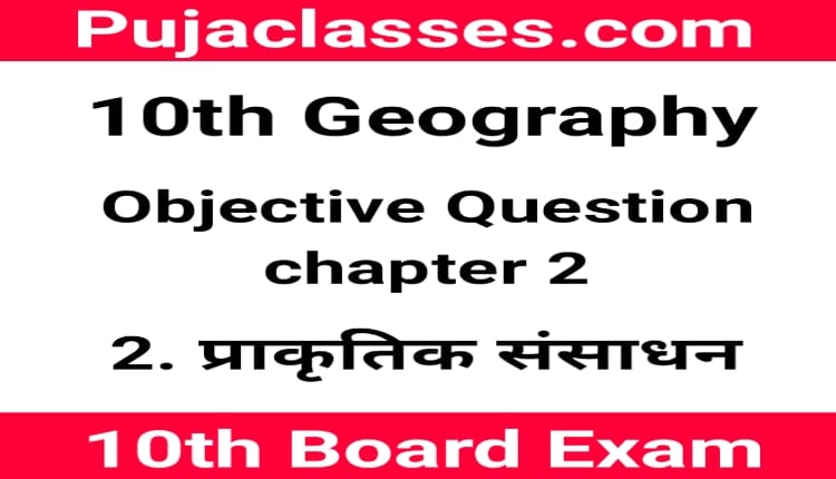 You are currently viewing 10th Geography Objective Question Chapter 2 ! Social Science Objective