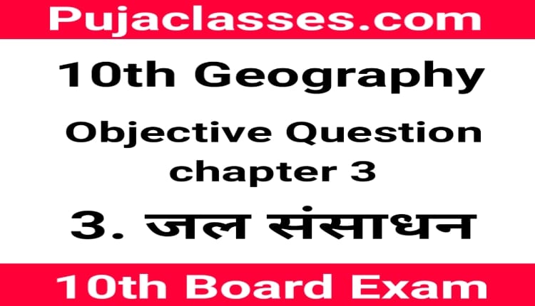 You are currently viewing 10th Geography Objective Question Chapter 3 ! Social Science Objective