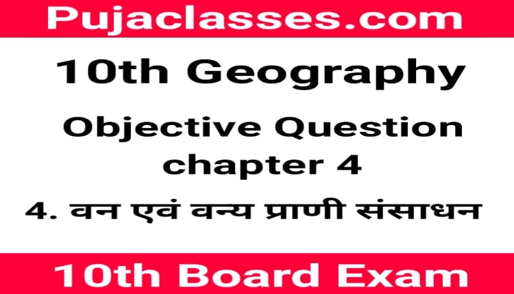 Read more about the article 10th Geography Objective Question Chapter 4 ! Social Science Objective