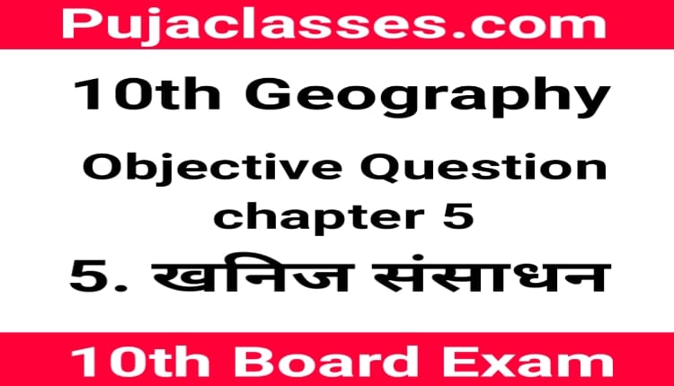 You are currently viewing 10th Geography Objective Question Chapter 5 ! Social Science Objective
