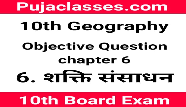 You are currently viewing 10th Geography Objective Question Chapter 6 ! Social Science Objective