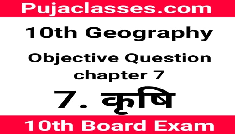 You are currently viewing 10th Geography Objective Question Chapter 7 ! Social Science Objective