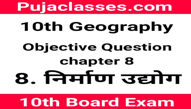 You are currently viewing 10th Geography Objective Question Chapter 8 ! Social Science Chapter