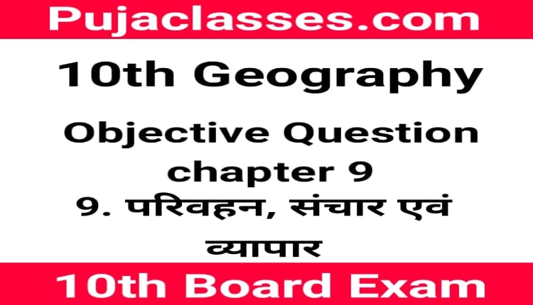 You are currently viewing 10th Geography Objective Question Chapter 9 ! Social Science Objective