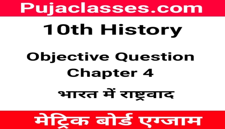 You are currently viewing 10th History Objective Question Chapter 4 ! Social Science Objective