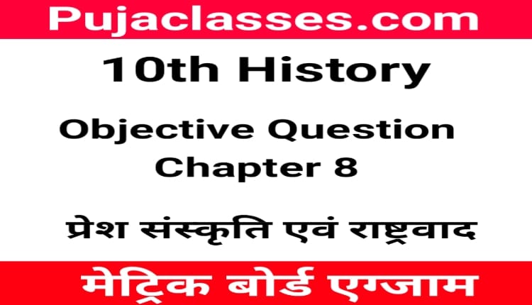 You are currently viewing 10th History Objective Question Chapter 8 ! Social Science Objective
