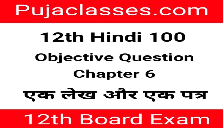 Read more about the article 12th Hindi Objective Question Chapter 6 ! 12th Hindi Objective