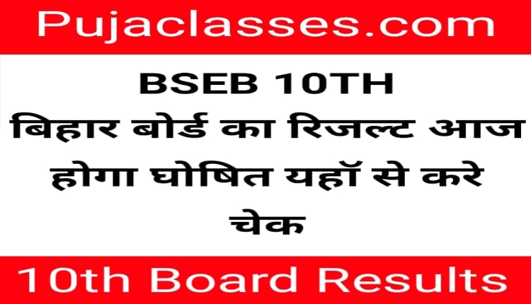 You are currently viewing BSEB 10th Result 2021 | Bihar Board 10th Result 2021