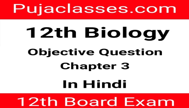 You are currently viewing 12th Biology Objective Question Chapter 3 | Class 12th Biology