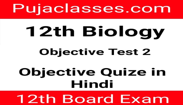 You are currently viewing 12th Biology Objective Test 2 | Class 12th Biology Objective Question