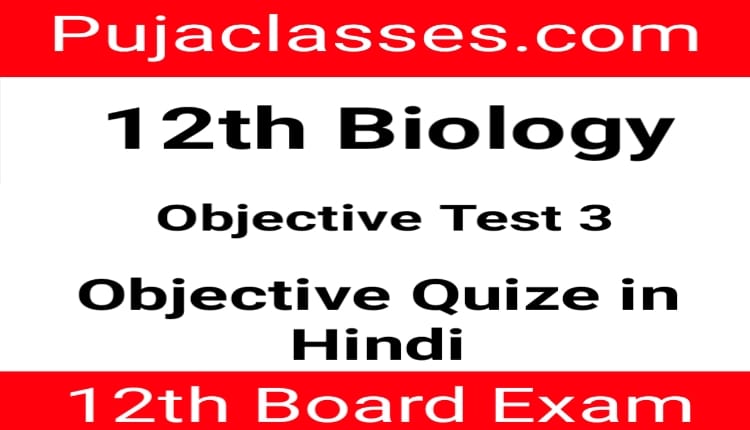 You are currently viewing 12th Biology Objective Test 3 | Class 12th Biology Objective Question