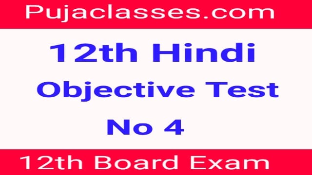 Read more about the article 12th Science Hindi Objective Test 4 | 12th Hindi Objective