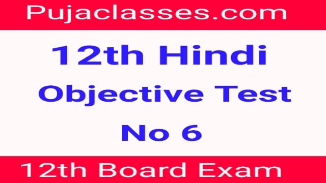 Read more about the article 12th Science Hindi Objective Test 6 | 12th Hindi Objective