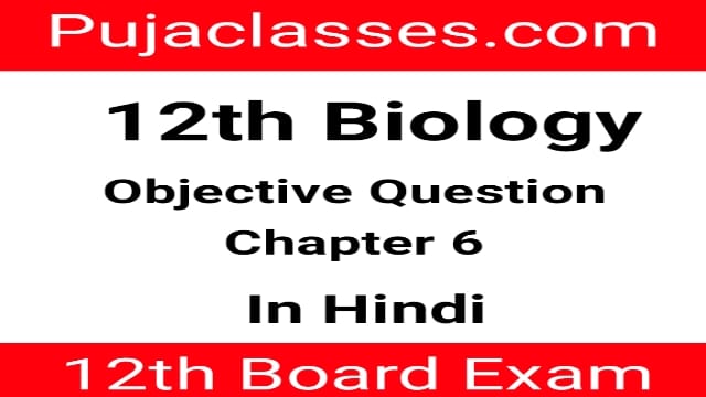 You are currently viewing 12th Biology Objective Question Chapter 6 | Class 12th Biology