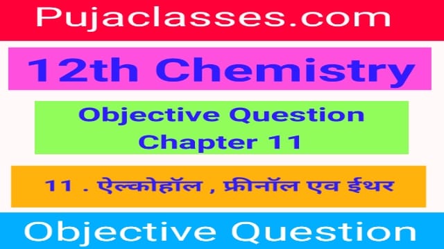 You are currently viewing 12th Chemistry Objective Question Chapter 11 | 12th Chemistry Objective