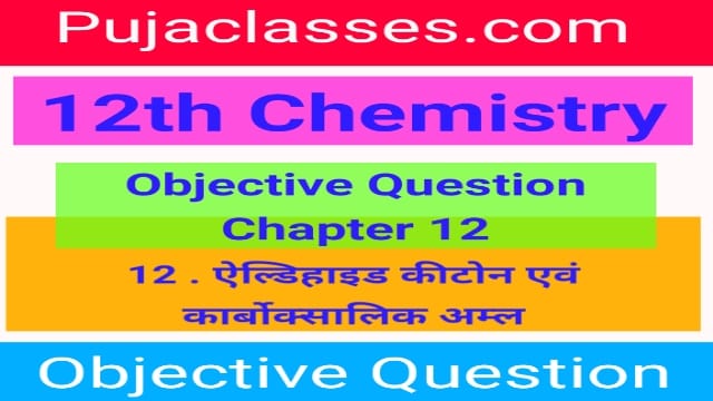 Read more about the article 12th Chemistry Objective Question Chapter 12 | 12th Chemistry Objective