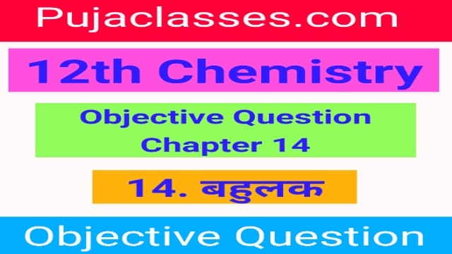 You are currently viewing 12th Chemistry Objective Question Chapter 14 | 12th Chemistry Objective