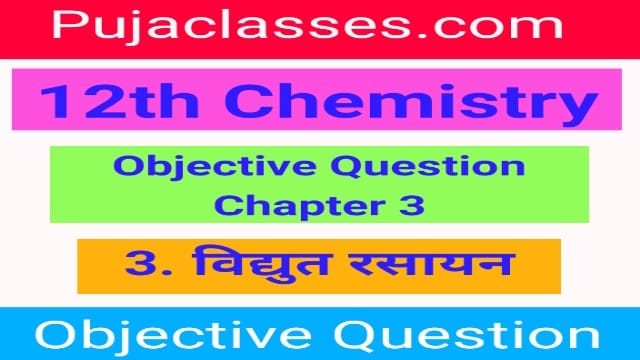 You are currently viewing 12th Chemistry Objective Question Chapter 3 | 12th Chemistry Objective