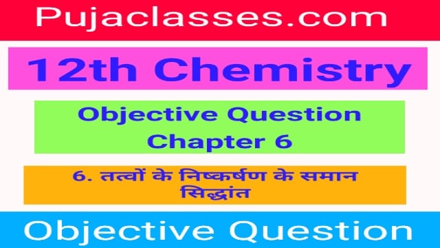 You are currently viewing 12th Chemistry Objective Question Chapter 6 | 12th Chemistry Objective