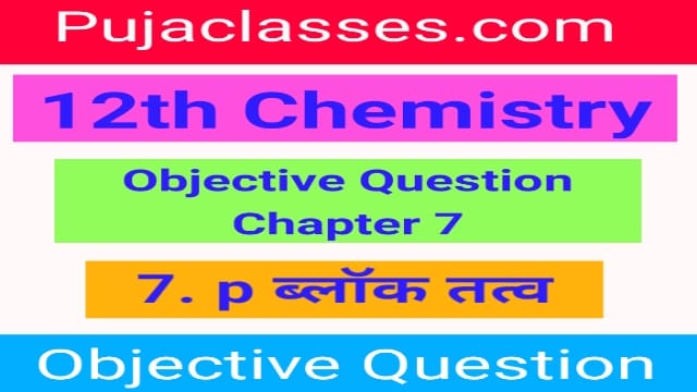 You are currently viewing 12th Chemistry Objective Question Chapter 7 | 12th Chemistry Objective