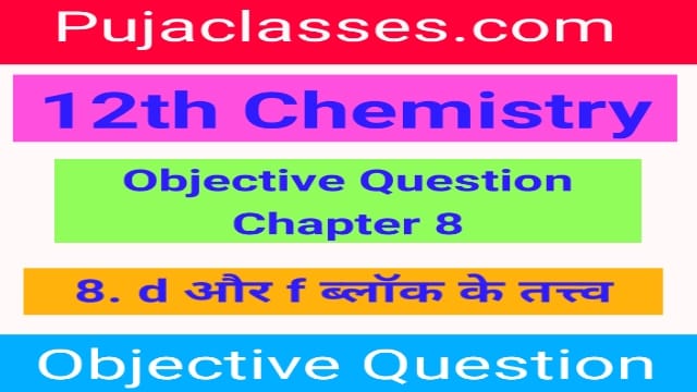 Read more about the article 12th Chemistry Objective Question Chapter 8 | 12th Objective Question