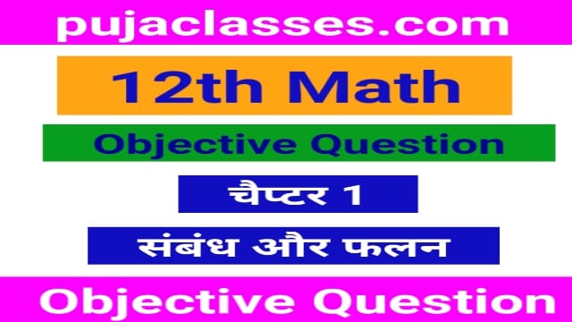 You are currently viewing 12th Math Objective Question Chapter 1 | संबंध और फलन