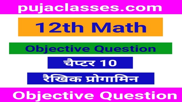 You are currently viewing 12th Math Objective Question Chapter 10 | रैखिक प्रोगामिन