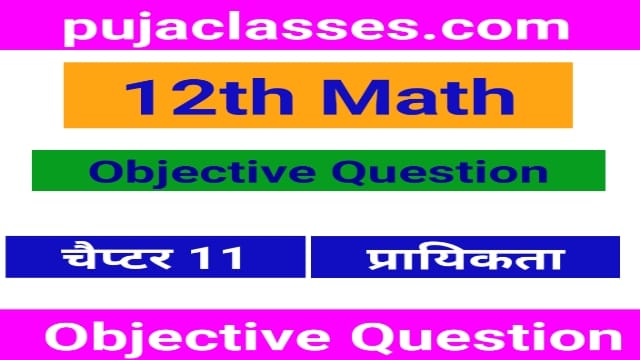 You are currently viewing 12th Math Objective Question Chapter 11 | प्रायिकता