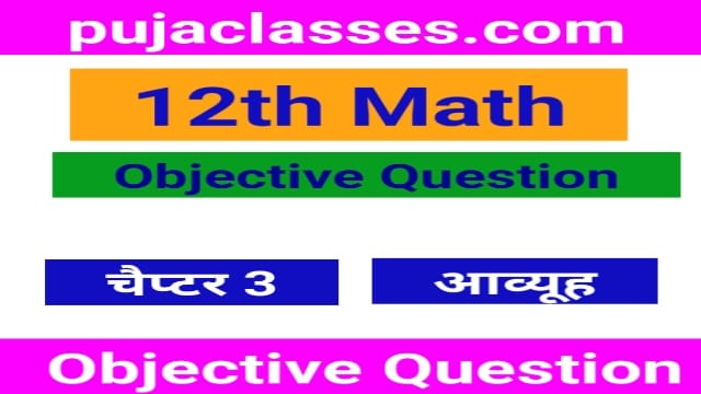 You are currently viewing 12th Math Objective Question Chapter 3 | आव्यूह