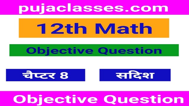 You are currently viewing 12th Math Objective Question Chapter 8 | सदिश