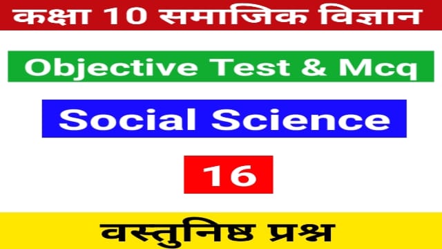 Read more about the article 10th Social Science Objective Test 16 | Social Science Mcq
