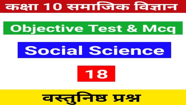 You are currently viewing 10th Social Science Objective Test 18 | कक्षा 10 सामाजिक विज्ञानं