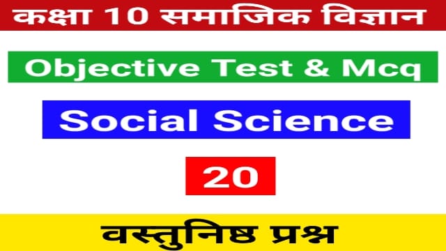 You are currently viewing 10th Social Science Objective Test 20 | कक्षा 10 सामाजिक विज्ञानं