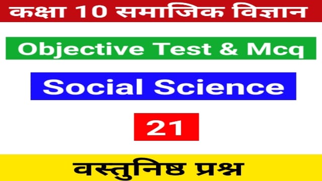 You are currently viewing 10th Social Science Objective Test 21 | कक्षा 10 सामाजिक विज्ञानं