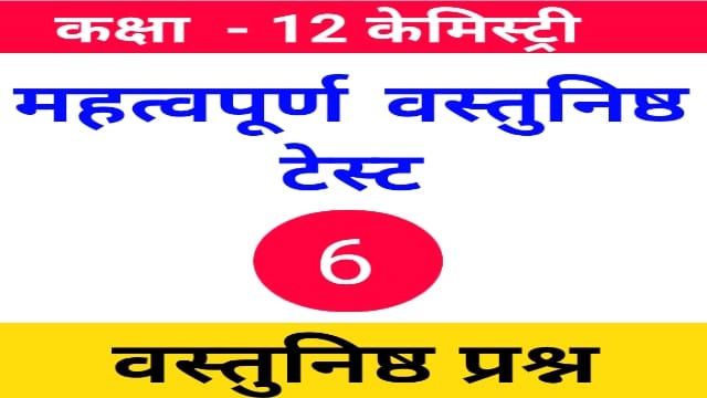 Read more about the article 12th Chemistry Objective Test 6 | 12th Chemistry VVI Objective Mcq