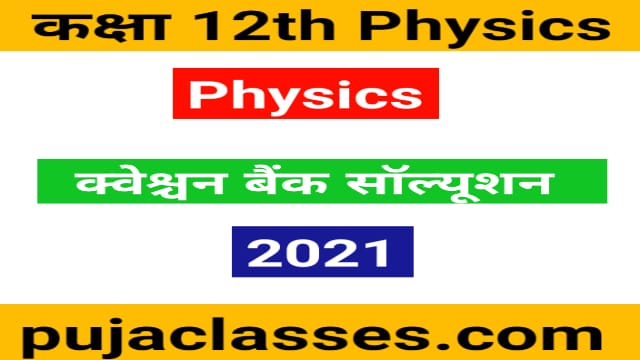 You are currently viewing 12th Physics Question Paper Solution 2021 Pdf Download
