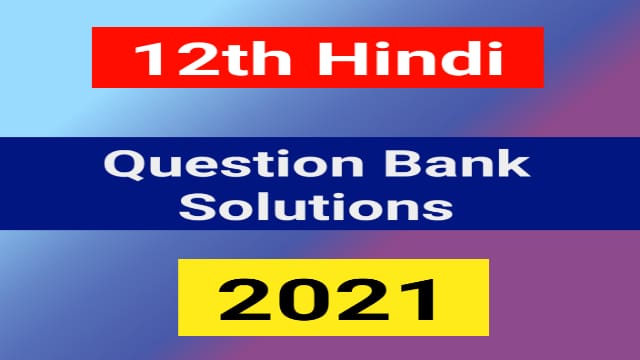 Read more about the article Class 12 Hindi Question Bank Solution 2021 Pdf Download
