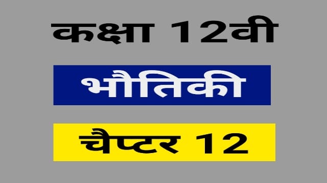 Read more about the article Class 12 Physics Book Hindi Medium Pdf Download Chapter 12 Book 2