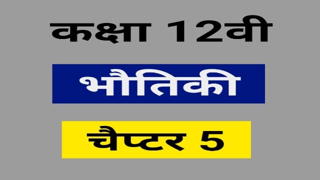 You are currently viewing Class 12 Physics Book Hindi Medium Pdf Download Chapter 5