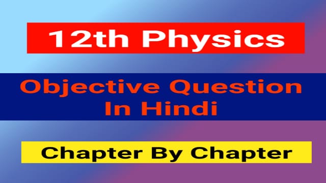 Read more about the article Physics Objective Questions For 12th Pdf In Hindi Download