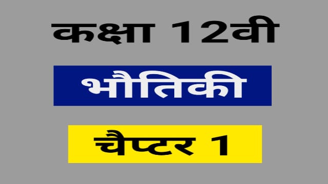 You are currently viewing Class 12 Physics Book Hindi Medium Pdf Download Chapter 1